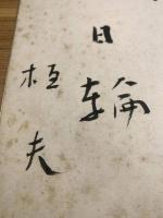 【藤沢桓夫、俳句、色紙、毛筆肉筆、袋】