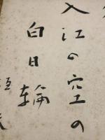 【藤沢桓夫、俳句、色紙、毛筆肉筆、袋】
