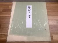 【藤沢桓夫、俳句、色紙、毛筆肉筆、袋】