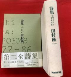 詩集１９７７～１９８６　