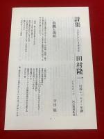 詩集１９７７～１９８６　