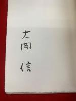 彼女の薫る肉体　または私の出会った狂女　叢書溶ける魚1　限定300部241番　毛筆署名入