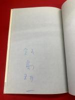 1954.5年詩集　叢書 溶ける魚5　限定300部35番 署名入り
