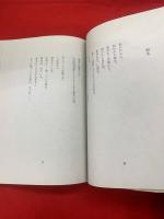 1954.5年詩集　叢書 溶ける魚5　限定300部35番 署名入り