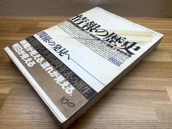 情報の歴史 : 象形文字から人工知能まで(松岡正剛監修 ; 編集