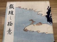 【裁縫の極意】