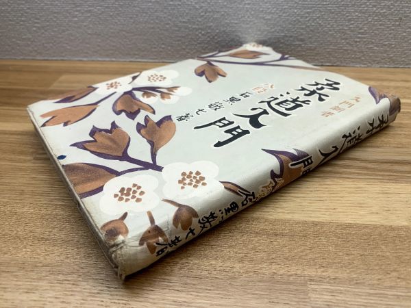 入門新書【柔道入門】 | 八段 石黒敬七：著 | 発行：川津書店 | ¥1,100