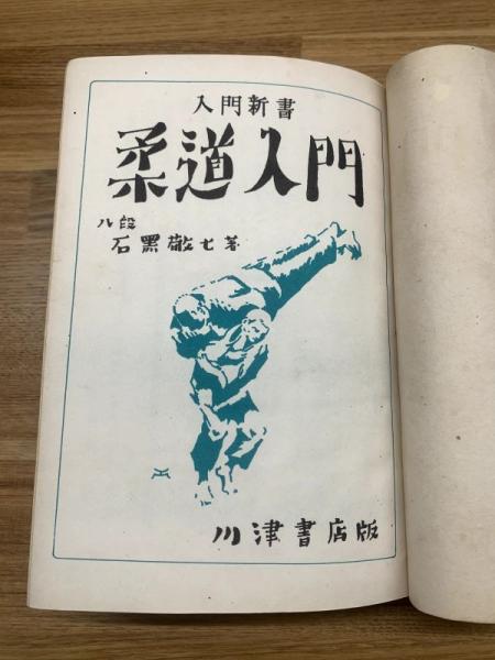 石黒敬七柔道読物3冊セットです。 入門新書【柔道入門】 | 八段 石黒敬七：著 | 発行：川津書店 | ¥1,100