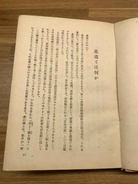 入門新書【柔道入門】 | 八段 石黒敬七：著 | 発行：川津書店 | ¥1,100