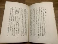 【童劇衣装の作り方】玩具叢書 第三篇