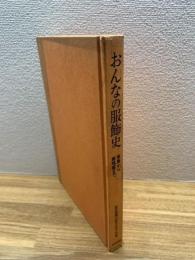 【おんなの服飾史　飛鳥から鹿鳴館まで】