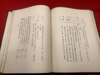 【関流算法七部書　関考和先生第二百年祭紀念】