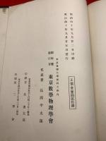 【関流算法七部書　関考和先生第二百年祭紀念】