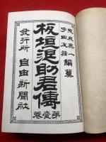 板垣退助君傳記 第１巻/原書房/宇田友猪（単行本） 板垣退助君伝 第一巻】(栗原亮一・宇田友猪編) / 古本、中古本、古書籍