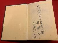 板垣退助君伝 第一巻】(栗原亮一・宇田友猪編) / 古本、中古本、古書籍