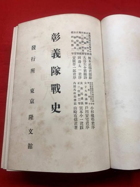 彰義隊戦史】(著:山崎有信) / 古本、中古本、古書籍の通販は「日本の