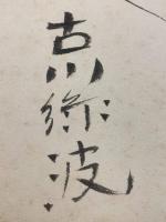 【古川緑波 小色紙 毛筆肉筆 自画像】