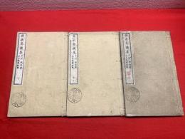 【維新奏議集 上・中・下 3冊】