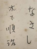 【木下順二 色紙 ペン肉筆】