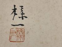 【江口榛一 色紙 毛筆肉筆 落款】