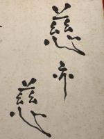 【江口榛一 色紙 毛筆肉筆 落款】