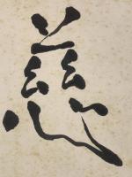 【江口榛一 色紙 毛筆肉筆 落款】