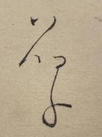 与謝野晶子 色紙 毛筆肉筆】(与謝野晶子) / 古本、中古本、古書籍の