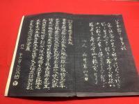 【草書独習自在 全  扁冠八十八法】