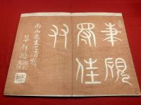 【草書独習自在 全  扁冠八十八法】