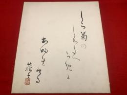 【水原秋桜子 色紙 毛筆肉筆 落款】