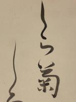 【水原秋桜子 色紙 毛筆肉筆 落款】