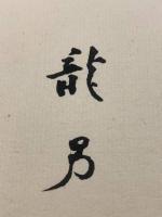 【永井龍男 色紙　毛筆肉筆】