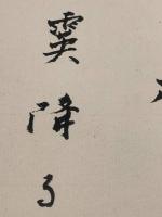【永井龍男 色紙　毛筆肉筆】