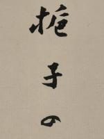 【永井龍男 色紙　毛筆肉筆】