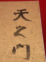 【吉野秀雄 色紙 毛筆肉筆 落款 】金色紙