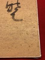 【吉野秀雄 色紙 毛筆肉筆 落款 】金色紙