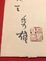 【吉野秀雄 色紙 毛筆肉筆 落款】