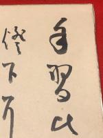 【吉野秀雄 色紙 毛筆肉筆 落款】