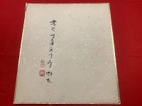 【吉野秀雄 色紙 毛筆肉筆 落款】