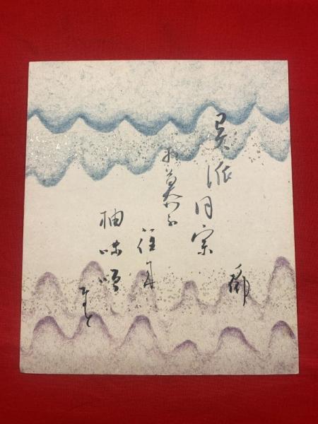 短冊【富安風生・毛筆肉筆】(富安風生) / ブックセンター