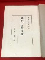  【現代大都市論】