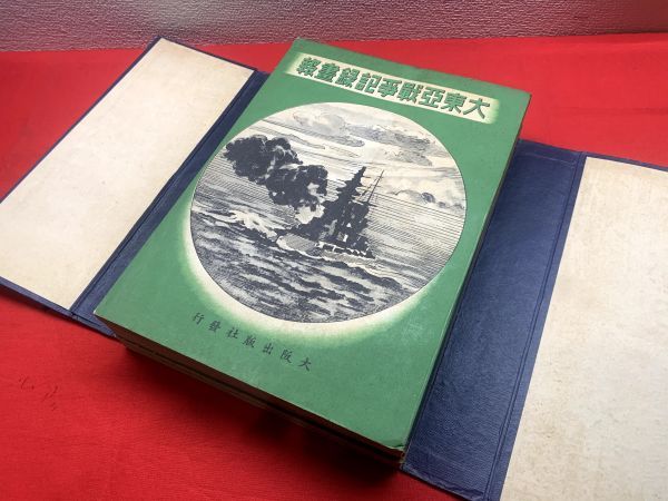 大東亜戦争記録画報」大阪出版社 昭和18年 全3冊帙