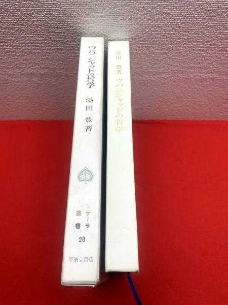 ウパニシャッド 翻訳および解説 湯田豊 大東出版社 ウパニシャッド