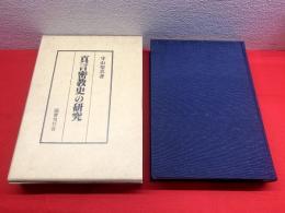 【真言密教史の研究】(復刻原本昭和41年)