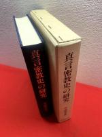 【真言密教史の研究】(復刻原本昭和41年)