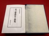 【真言密教史の研究】(復刻原本昭和41年)