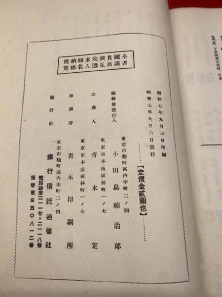 全国貴族院多額納税者議員互選人名総覧1冊・名簿1枚・地方高等官 全国貴族院多額納税者議員互選人名総覧1冊・名簿1枚・地方高等官