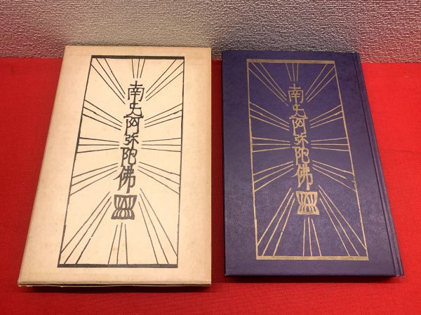 南無阿弥陀佛・一遍上人 柳宗悦・宗教選集4 南無阿弥陀仏・一遍上人 柳宗悦・宗教選集 第4巻(柳宗悦) / 古本