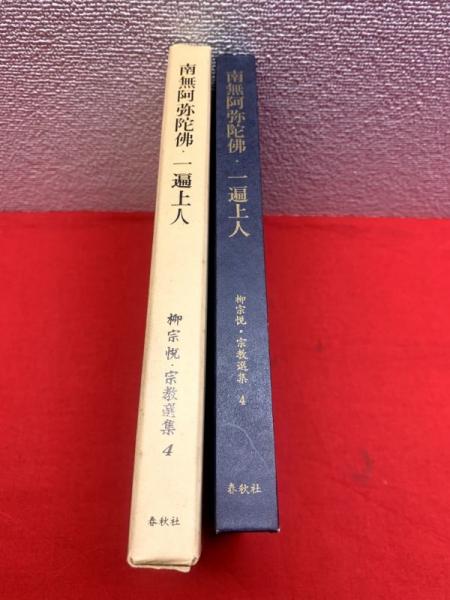 南無阿弥陀佛・一遍上人 柳宗悦・宗教選集4