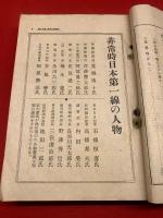 【各界オール評判記】時の人噂の人物総展望 （現代四月特大号附録）
